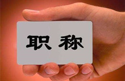 天津市開(kāi)始知識(shí)產(chǎn)權(quán)專(zhuān)業(yè)副高級(jí)職稱(chēng)評(píng)審工作！