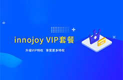 大為innojoy系統(tǒng)全新升級！??VIP線上套餐更優(yōu)惠，合伙人計劃帶你創(chuàng)富帶你飛