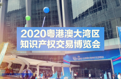 云端展示技術(shù)，共譜專利華章！2020知交會專利技術(shù)交易展館介紹來了