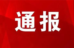 予以警告處分！代理機(jī)構(gòu)及企業(yè)違反專利預(yù)審行為管理規(guī)定被通報