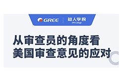 格力系列直播第一彈！——從審查員的角度看美國(guó)審查意見(jiàn)的應(yīng)對(duì)