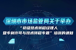 10月24日！初級(jí)技術(shù)轉(zhuǎn)移經(jīng)理人暨專利許可與技術(shù)轉(zhuǎn)移培訓(xùn)在深圳開班！