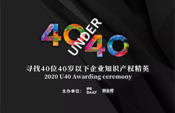 倒計(jì)時(shí)！2020年“40位40歲以下企業(yè)知識(shí)產(chǎn)權(quán)精英”活動(dòng)報(bào)名即將截止