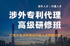 報(bào)名！首期「涉外專利代理高級(jí)研修班」來(lái)啦！