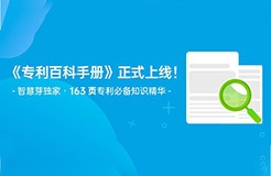 163頁(yè)《專利百科手冊(cè)》重磅上線！6大章節(jié)+77個(gè)知識(shí)點(diǎn)，快來(lái)領(lǐng)??！