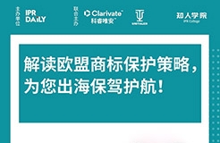 今晚20:00直播！解讀歐盟商標(biāo)保護策略