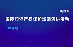 周五早9:00直播！國際知識(shí)產(chǎn)權(quán)保護(hù)巡回演講活動(dòng)珠海站開始啦！