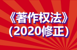 全文！《中華人民共和國著作權法》修改通過，2021.6.1起施行！