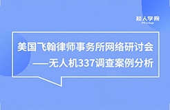 周五晚20:00直播！無人機337調(diào)查案例分析