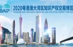 重磅來(lái)襲！2020知交會(huì)線(xiàn)上灣區(qū)論壇議程公布！