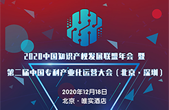 【大會預(yù)告】2020中國知識產(chǎn)權(quán)發(fā)展聯(lián)盟年會暨第二屆中國專利產(chǎn)業(yè)化運營大會