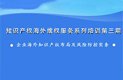 海外知識(shí)產(chǎn)權(quán)布局和風(fēng)險(xiǎn)防控，企業(yè)該怎么做？——知識(shí)產(chǎn)權(quán)海外維權(quán)服務(wù)系列培訓(xùn)第三期活動(dòng)通知