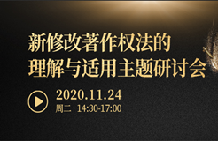 直播報(bào)名丨“新修改著作權(quán)法的理解與適用”主題研討會(huì)