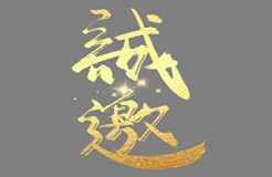 第十屆亞洲知識(shí)產(chǎn)權(quán)營(yíng)商論壇專(zhuān)題論壇誠(chéng)邀您的參與！