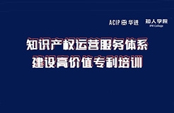 今天下午14:00直播！知識產(chǎn)權(quán)運營服務(wù)體系建設(shè)高價值專利培訓(xùn)