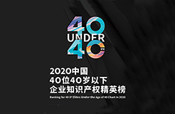 不負韶華！2020年40位40歲以下企業(yè)知識產(chǎn)權精英榜60位入圍名單公布