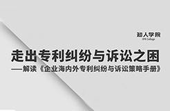 周二晚8:00直播！專家指導(dǎo)企業(yè)走出海內(nèi)外專利糾紛與訴訟之困