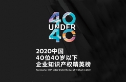 亮點搶先看！揭秘首屆未來知識產權官大會&2020年Under40頒獎盛典