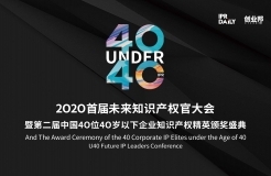 “2020首屆未來知識產權官大會暨第二屆中國40位40歲以下企業(yè)知識產權精英頒獎盛典”今日開啟！