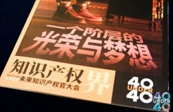 青年才俊分享跨越之路 打造知識產權人才的“黃埔軍?！薄?020首屆未來知識產權官大會暨第二屆U40頒獎盛典在穗圓滿落幕