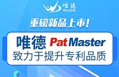 唯德新品上市！PatMaster致力于提升專利品質(zhì)