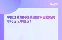 周二晚20:00！中國企業(yè)如何在美國陪審團裁斷的專利訴訟中勝訴？