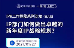 IPR如何凸顯知識產(chǎn)權(quán)價值？做好卓越的新年度IP戰(zhàn)略規(guī)劃才是重點