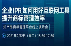 直播報名丨企業(yè)IPR如何用好互聯(lián)網(wǎng)工具提升商標管理效率—知產(chǎn)島商標管理平臺線上演示會