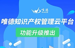 升級推出！「唯德知識產(chǎn)權(quán)管理云平臺」上新啦！