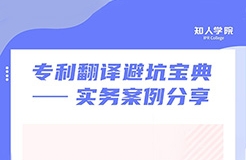 周二晚20:00直播！專利翻譯避坑寶典——實務案例分享