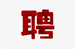 聘！英智達(dá)知識產(chǎn)權(quán)急聘1-2名「專利代理師＋專利代理師助理」