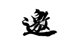 426活動(dòng)篇 | 知識(shí)產(chǎn)權(quán)國際合規(guī)研討會(huì)邀請(qǐng)您參加！