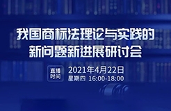 426活動(dòng)篇 | 我國(guó)商標(biāo)法理論與實(shí)踐的新問(wèn)題新進(jìn)展研討會(huì)