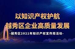 426活動(dòng)篇 | 今天下午2點(diǎn)！越秀區(qū)2021年知識(shí)產(chǎn)權(quán)宣傳周活動(dòng)邀您觀看