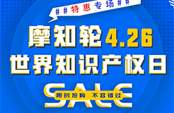 SALE | 摩知輪“世界知識(shí)產(chǎn)權(quán)日4.26特惠專場(chǎng)”！即將開(kāi)搶！