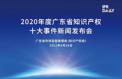 下午3點(diǎn)半直播！“2020年度廣東省知識產(chǎn)權(quán)十大事件”新聞發(fā)布會