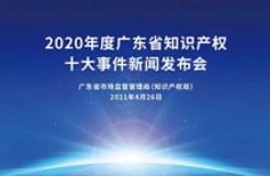 振奮人心！2020年度廣東省知識(shí)產(chǎn)權(quán)十大事件新鮮出爐！