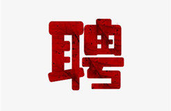 聘！中國(guó)知識(shí)產(chǎn)權(quán)研究會(huì)招聘知識(shí)產(chǎn)權(quán)工作人員