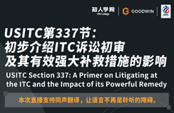 ?周五晚20:00直播！USITC第337節(jié)：初步介紹ITC訴訟初審及其有效強(qiáng)大補(bǔ)救措施的影響