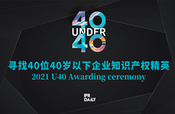 青年有為！2021年“40位40歲以下企業(yè)知識(shí)產(chǎn)權(quán)精英大型評(píng)選活動(dòng)”正式啟動(dòng)！