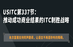 ?今晚20:00直播！USITC第337節(jié)：推動成功商業(yè)結果的ITC制勝戰(zhàn)略