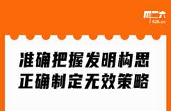 周二晚20:00直播！準(zhǔn)確把握發(fā)明構(gòu)思，正確制定無效策略