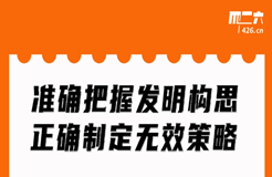 今晚20:00直播！準(zhǔn)確把握發(fā)明構(gòu)思，正確制定無效策略