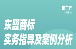 周五晚20:00直播！東盟商標(biāo)實(shí)務(wù)指導(dǎo)及案例分析