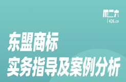 今晚20:00直播！東盟商標實務指導及案例分析