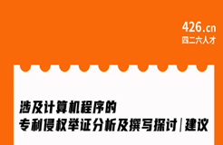 周二晚20:00直播！涉及計算機(jī)程序的專利侵權(quán)舉證分析及撰寫探討與建議