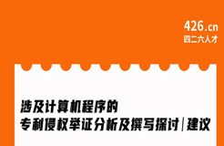 今晚20:00直播！涉及計算機(jī)程序的專利侵權(quán)舉證分析及撰寫探討與建議