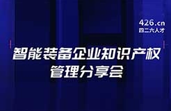 報(bào)名！智能裝備企業(yè)知識(shí)產(chǎn)權(quán)管理分享會(huì)邀您觀看