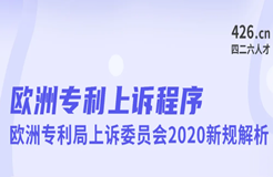 今晚20:00直播！歐洲專(zhuān)利上訴程序：歐洲專(zhuān)利局上訴委員會(huì)2020新規(guī)解析