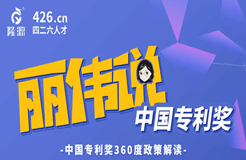 周五14:30直播！麗偉說專利獎-中國專利獎360度政策解讀